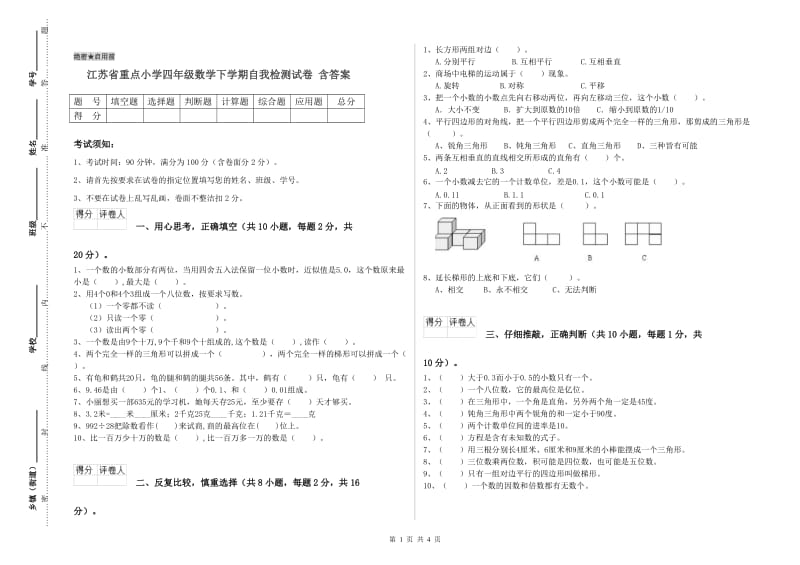 江苏省重点小学四年级数学下学期自我检测试卷 含答案.doc_第1页