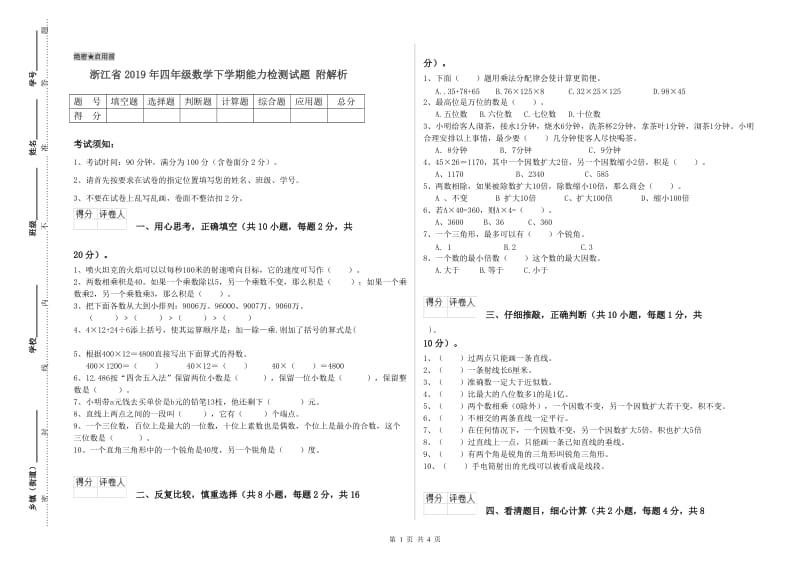 浙江省2019年四年级数学下学期能力检测试题 附解析.doc_第1页