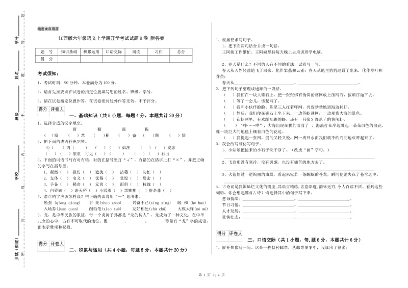 江西版六年级语文上学期开学考试试题D卷 附答案.doc_第1页