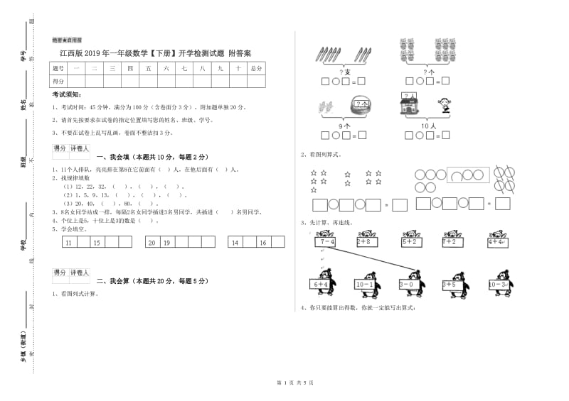 江西版2019年一年级数学【下册】开学检测试题 附答案.doc_第1页