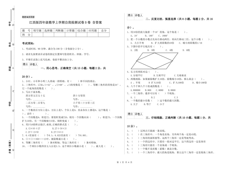 江西版四年级数学上学期自我检测试卷B卷 含答案.doc_第1页