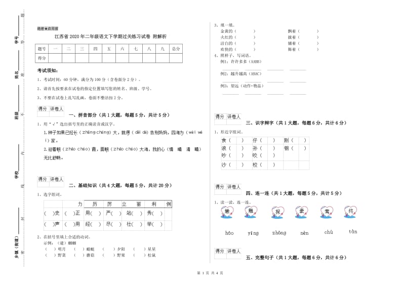 江苏省2020年二年级语文下学期过关练习试卷 附解析.doc_第1页