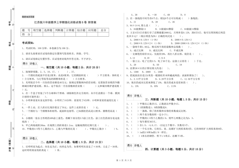 江苏版六年级数学上学期强化训练试卷B卷 附答案.doc_第1页