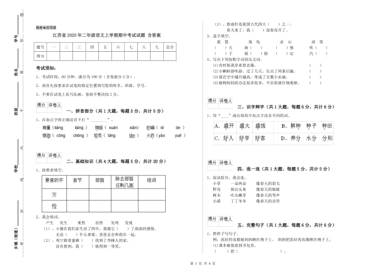 江苏省2020年二年级语文上学期期中考试试题 含答案.doc_第1页