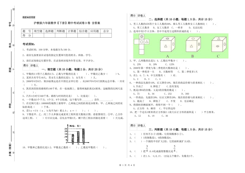 沪教版六年级数学【下册】期中考试试卷D卷 含答案.doc_第1页