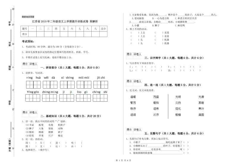 江苏省2019年二年级语文上学期提升训练试卷 附解析.doc_第1页