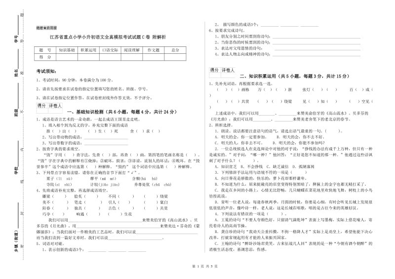 江苏省重点小学小升初语文全真模拟考试试题C卷 附解析.doc_第1页