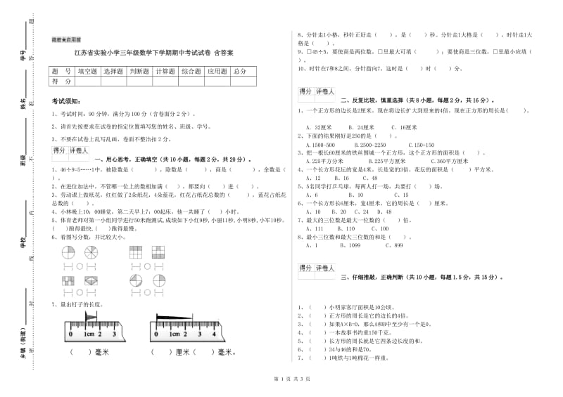 江苏省实验小学三年级数学下学期期中考试试卷 含答案.doc_第1页