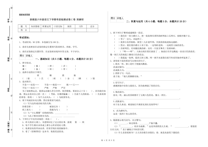 浙教版六年级语文下学期考前检测试卷C卷 附解析.doc_第1页