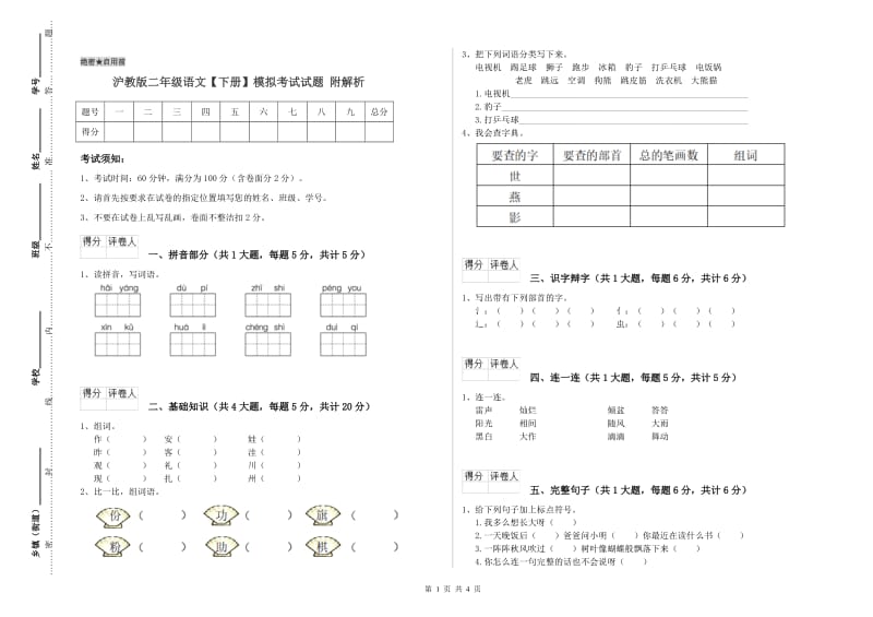 沪教版二年级语文【下册】模拟考试试题 附解析.doc_第1页