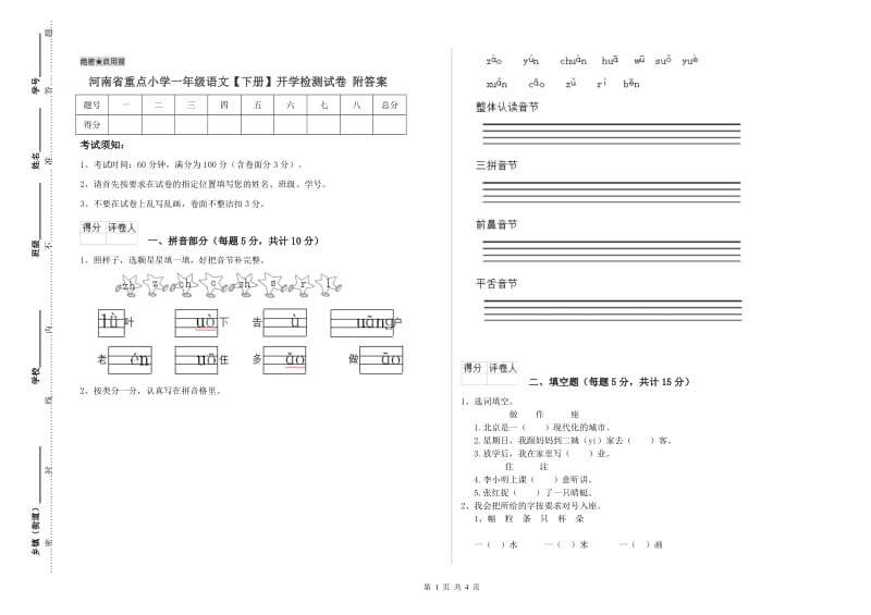 河南省重点小学一年级语文【下册】开学检测试卷 附答案.doc_第1页