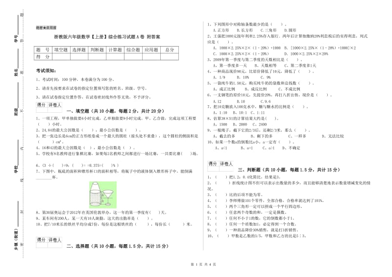 浙教版六年级数学【上册】综合练习试题A卷 附答案.doc_第1页