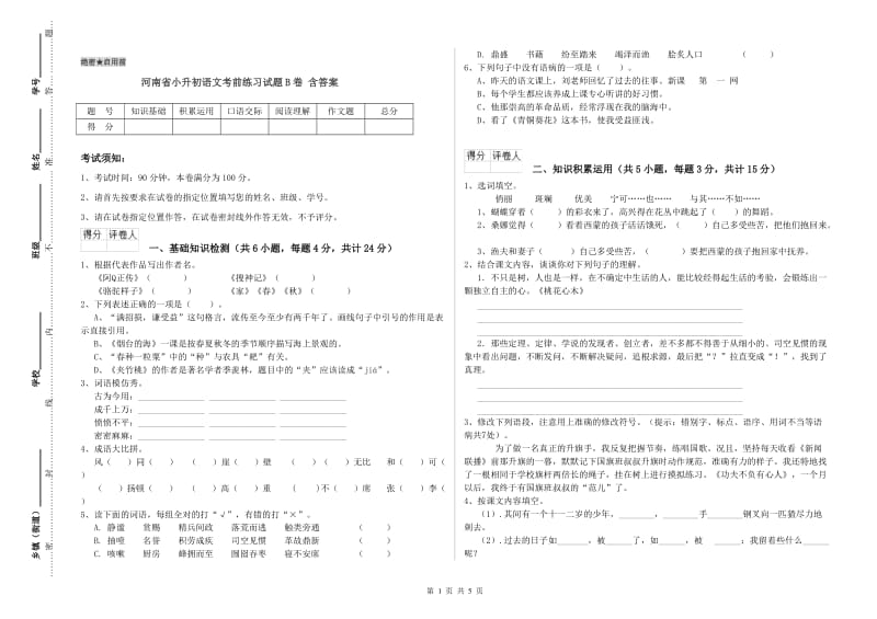 河南省小升初语文考前练习试题B卷 含答案.doc_第1页