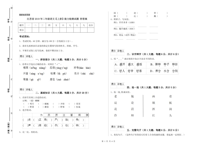 江苏省2019年二年级语文【上册】能力检测试题 附答案.doc_第1页