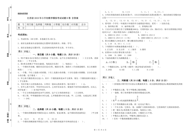 江西省2019年小升初数学模拟考试试题B卷 含答案.doc_第1页