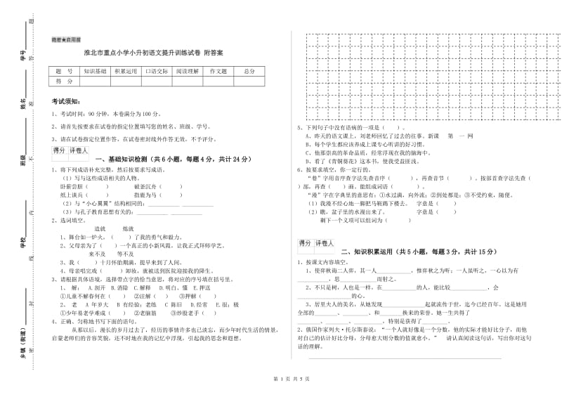 淮北市重点小学小升初语文提升训练试卷 附答案.doc_第1页