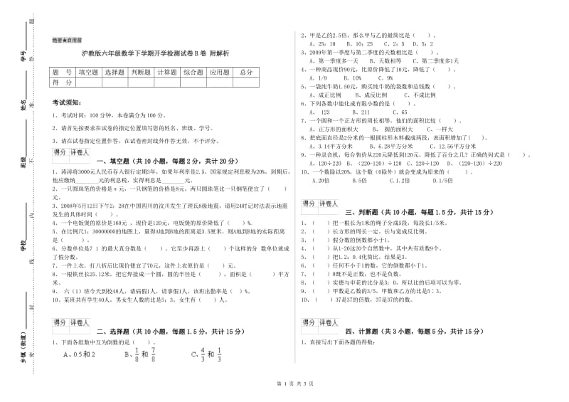 沪教版六年级数学下学期开学检测试卷B卷 附解析.doc_第1页