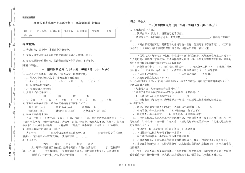 河南省重点小学小升初语文每日一练试题C卷 附解析.doc_第1页