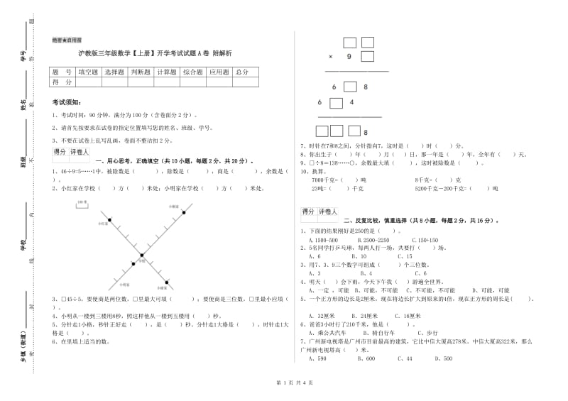 沪教版三年级数学【上册】开学考试试题A卷 附解析.doc_第1页