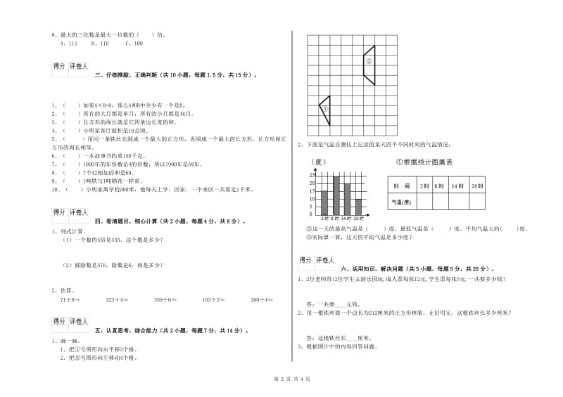 沪教版三年级数学【上册】开学考试试题A卷 附解析.doc_第2页