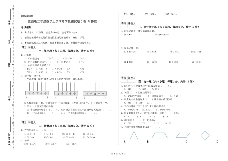 江西版二年级数学上学期开学检测试题C卷 附答案.doc_第1页