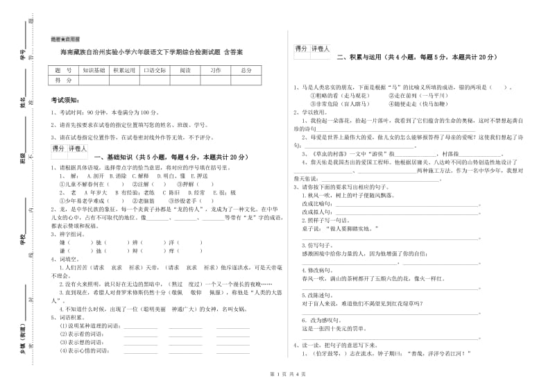 海南藏族自治州实验小学六年级语文下学期综合检测试题 含答案.doc_第1页