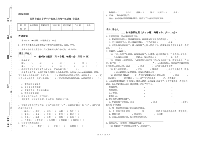 淄博市重点小学小升初语文每周一练试题 含答案.doc_第1页