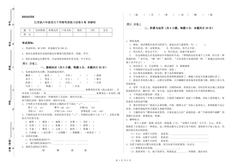 江苏版六年级语文下学期考前练习试卷B卷 附解析.doc_第1页