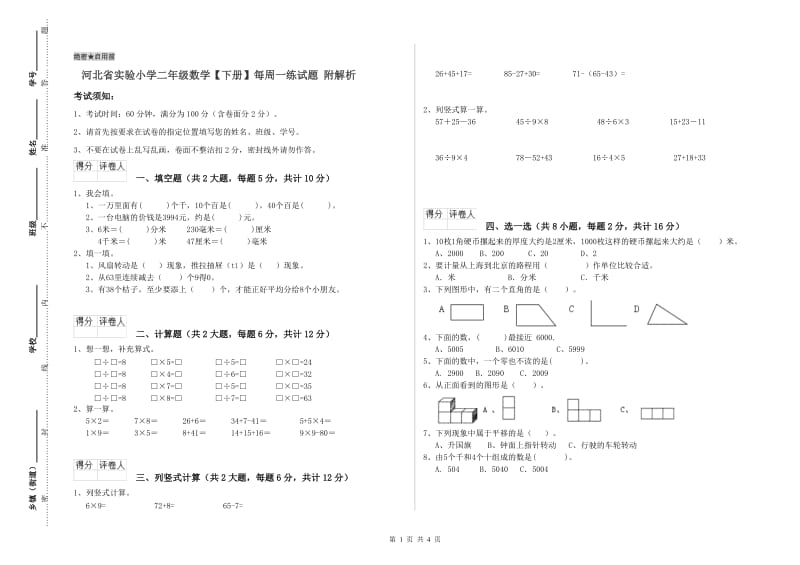 河北省实验小学二年级数学【下册】每周一练试题 附解析.doc_第1页