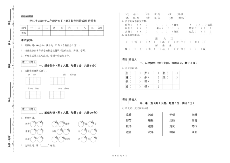 浙江省2019年二年级语文【上册】提升训练试题 附答案.doc_第1页