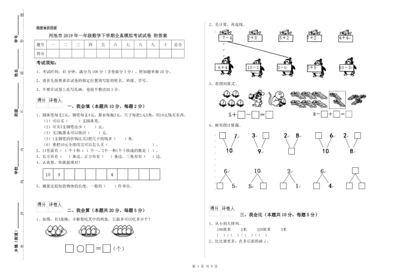 河池市2019年一年级数学下学期全真模拟考试试卷 附答案.doc_第1页