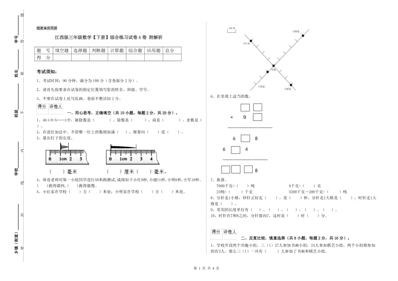 江西版三年级数学【下册】综合练习试卷A卷 附解析.doc_第1页