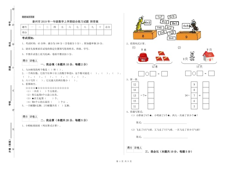 泰州市2019年一年级数学上学期综合练习试题 附答案.doc_第1页