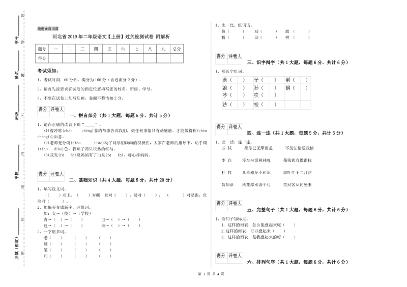 河北省2019年二年级语文【上册】过关检测试卷 附解析.doc_第1页