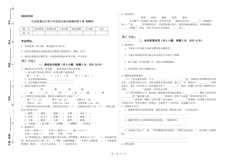 江西省重点小学小升初语文综合检测试卷A卷 附解析.doc_第1页