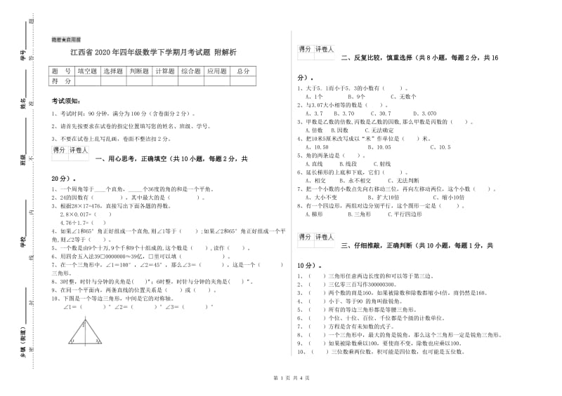江西省2020年四年级数学下学期月考试题 附解析.doc_第1页