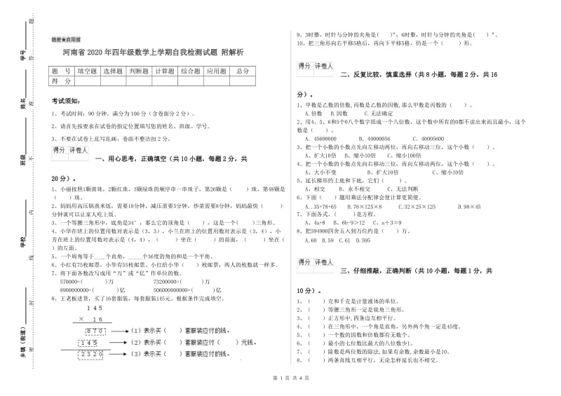 河南省2020年四年级数学上学期自我检测试题 附解析.doc_第1页