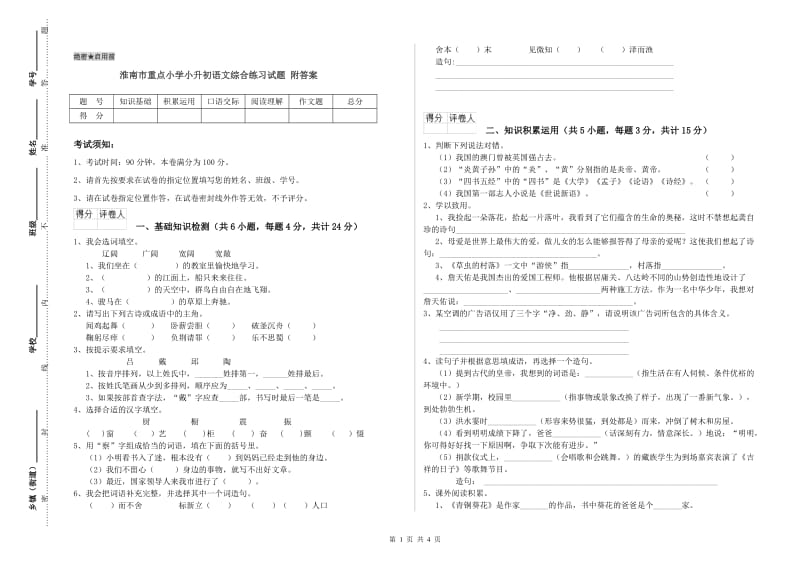 淮南市重点小学小升初语文综合练习试题 附答案.doc_第1页