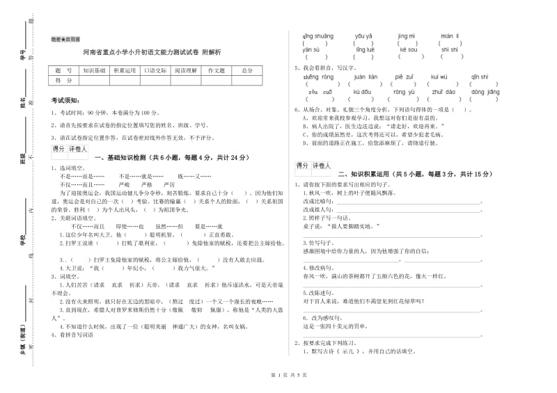 河南省重点小学小升初语文能力测试试卷 附解析.doc_第1页