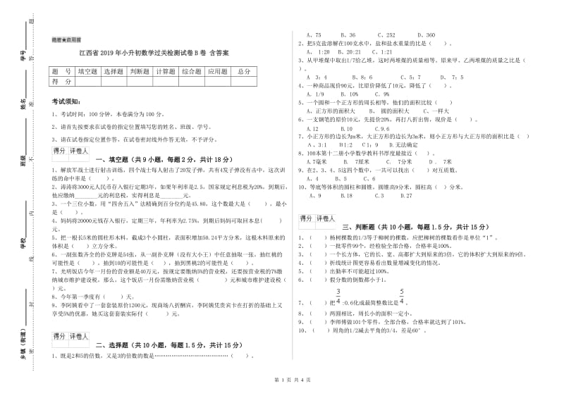 江西省2019年小升初数学过关检测试卷B卷 含答案.doc_第1页