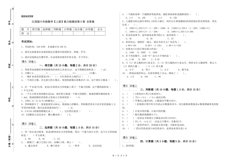 江西版六年级数学【上册】能力检测试卷D卷 含答案.doc_第1页