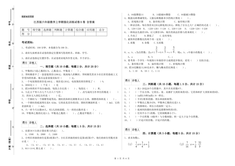 江苏版六年级数学上学期强化训练试卷B卷 含答案.doc_第1页