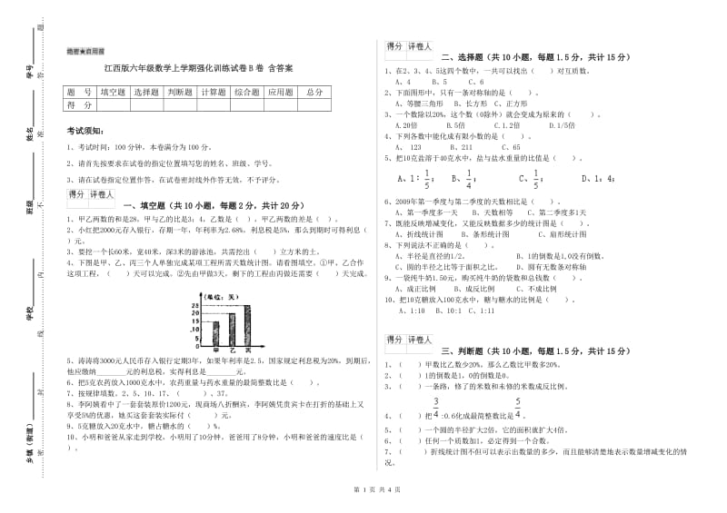 江西版六年级数学上学期强化训练试卷B卷 含答案.doc_第1页