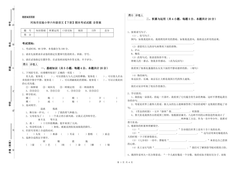 河池市实验小学六年级语文【下册】期末考试试题 含答案.doc_第1页