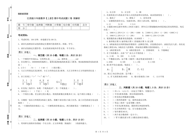 江西版六年级数学【上册】期中考试试题C卷 附解析.doc_第1页