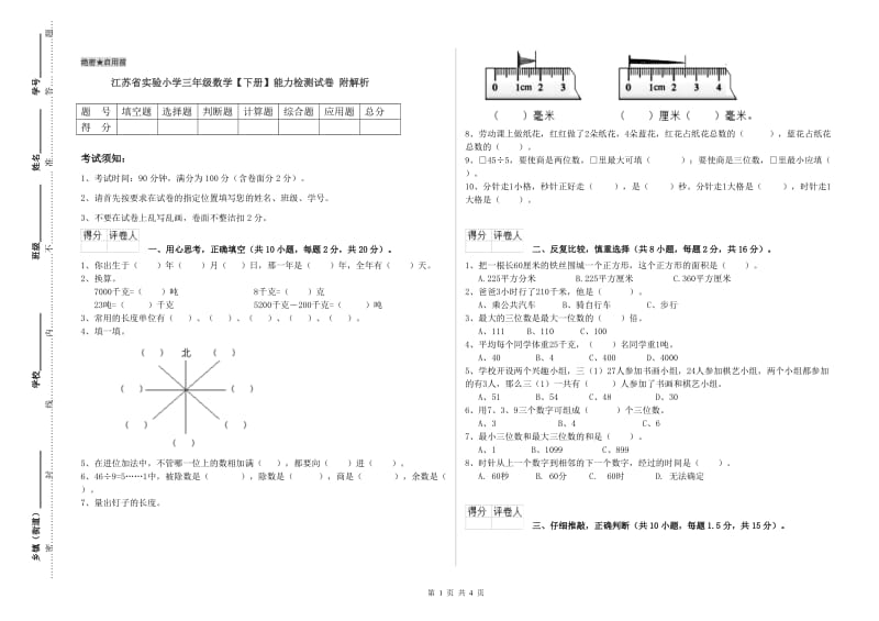 江苏省实验小学三年级数学【下册】能力检测试卷 附解析.doc_第1页