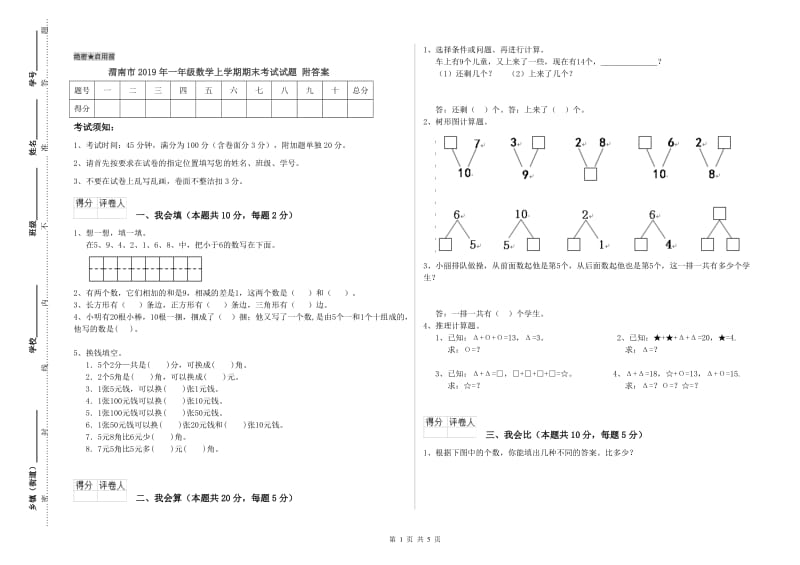 渭南市2019年一年级数学上学期期末考试试题 附答案.doc_第1页