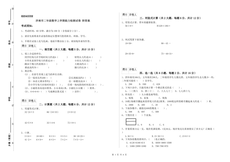 济南市二年级数学上学期能力检测试卷 附答案.doc_第1页