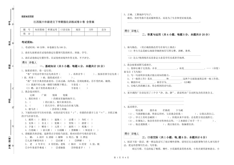 江西版六年级语文下学期强化训练试卷D卷 含答案.doc_第1页