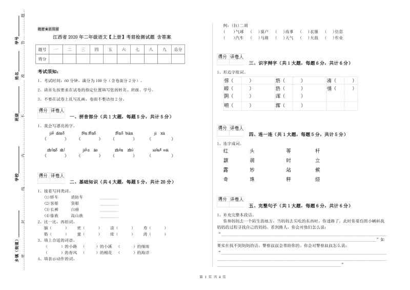 江西省2020年二年级语文【上册】考前检测试题 含答案.doc_第1页